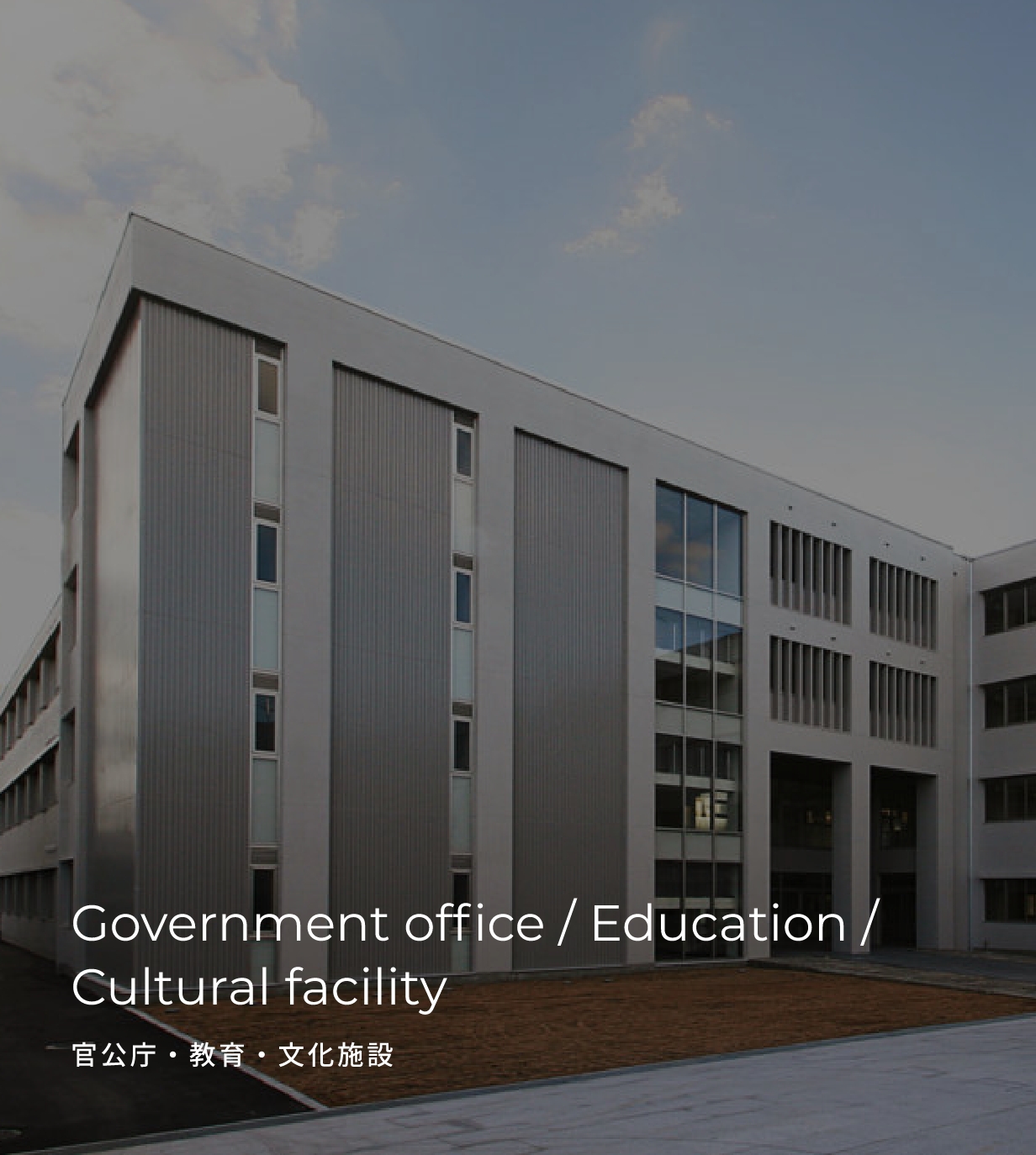 Government office / Education / Cultural facility 官公庁・教育・文化施設