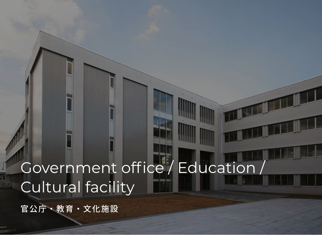 Government office / Education / Cultural facility 官公庁・教育・文化施設
