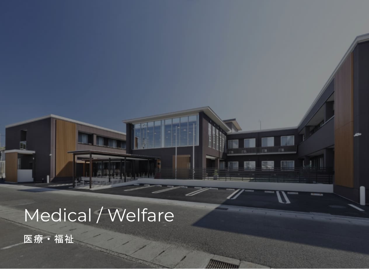 Medical / Welfare 医療・福祉