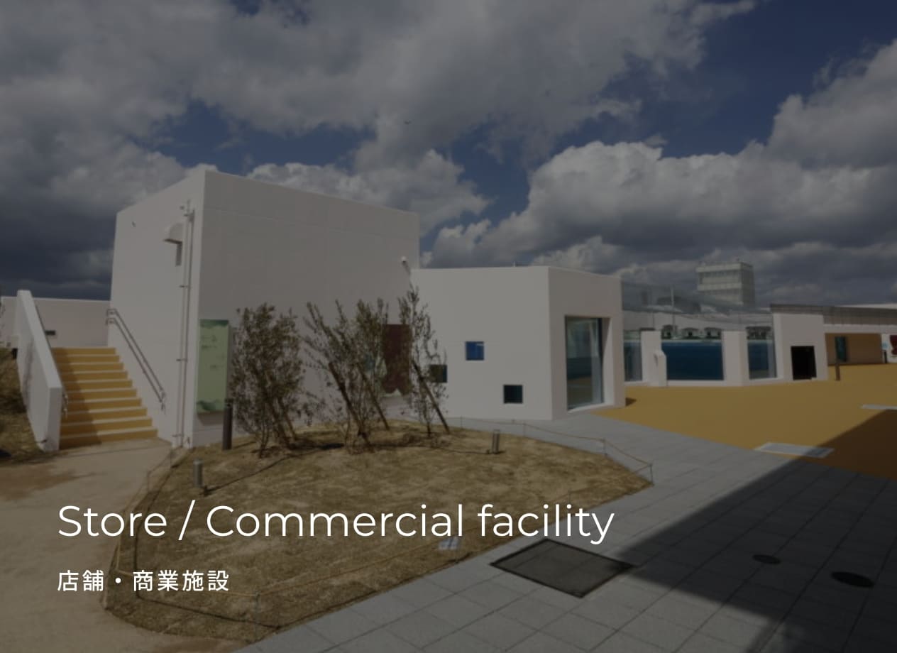 Store / Commercial facility 店舗・商業施設