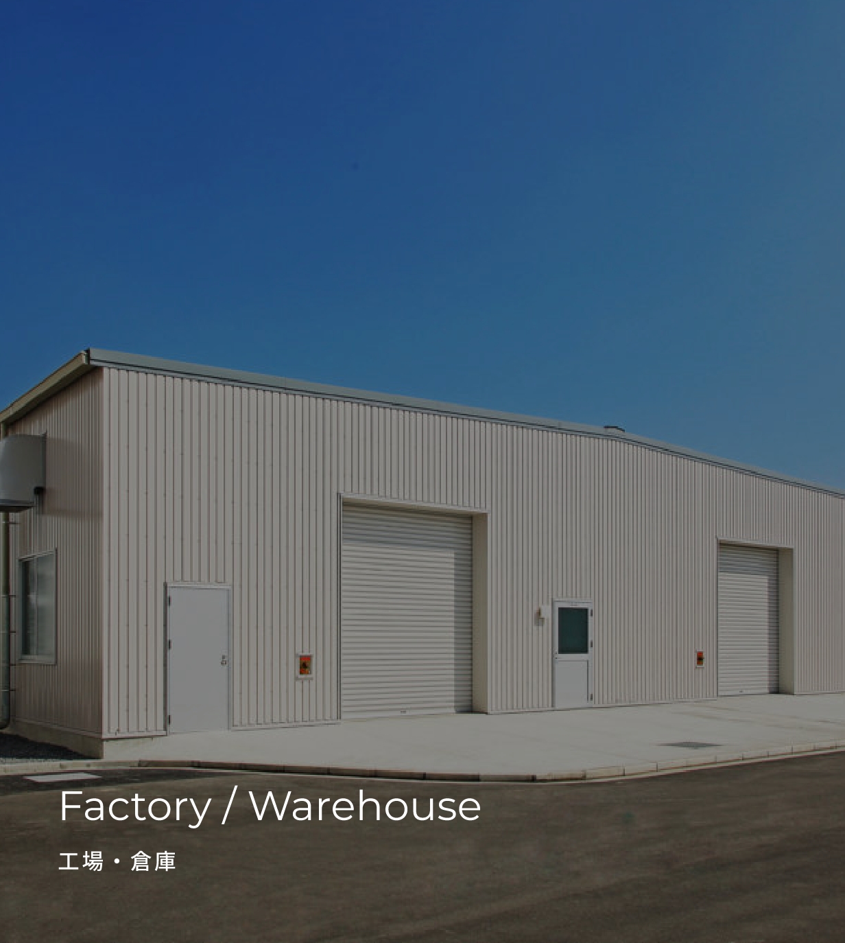 Factory / Warehouse 工場・倉庫