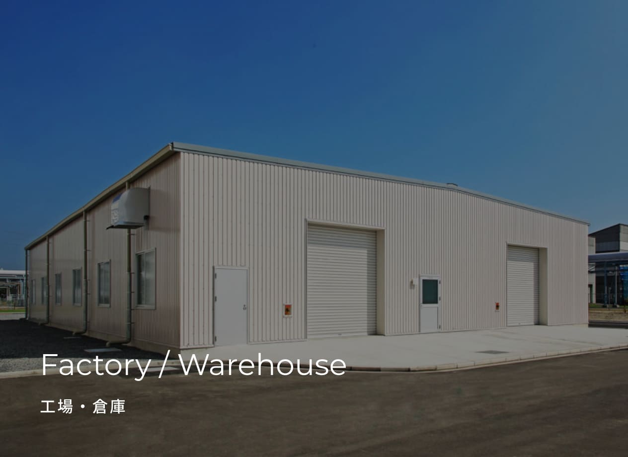 Factory / Warehouse 工場・倉庫