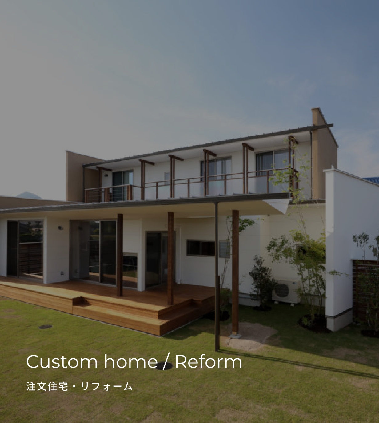 Custom home / Reform 注文住宅・リフォーム