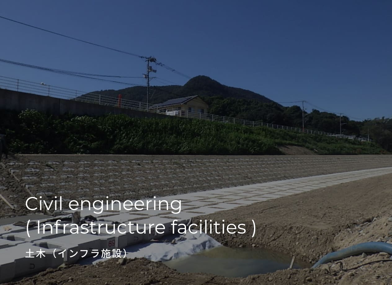 Civil engineering ( Infrastructure facilities ) 土木（インフラ施設）