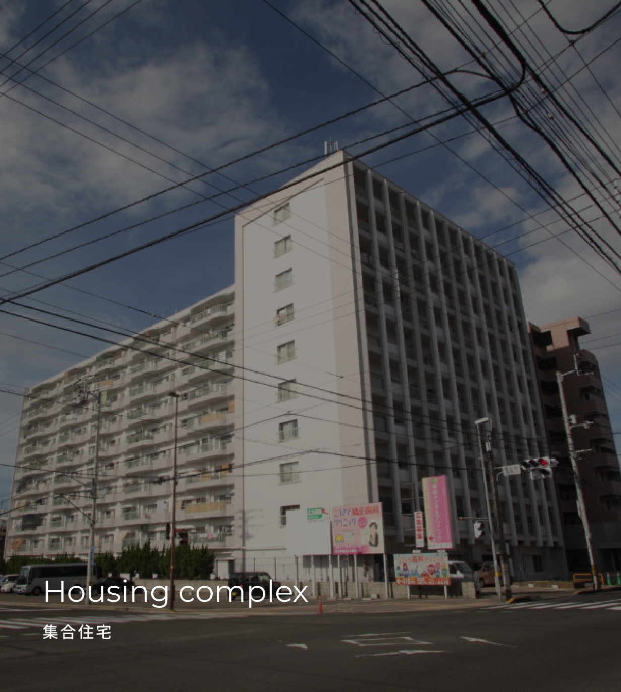 Housing complex 集合住宅