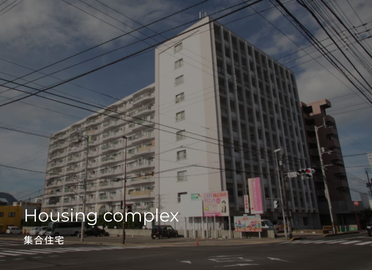 Housing complex 集合住宅