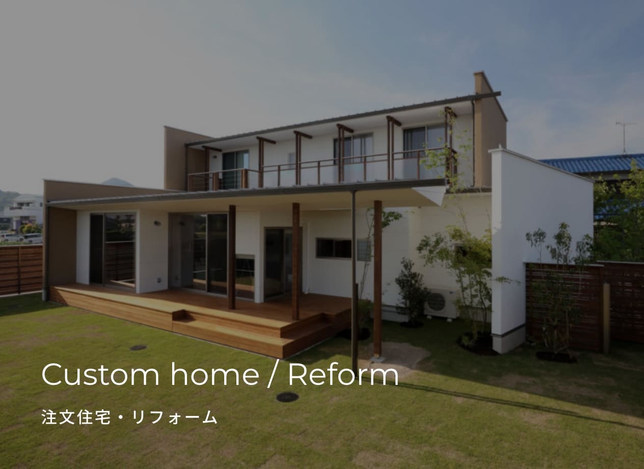 Custom home / Reform 注文住宅・リフォーム